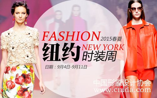 2015春夏纽约时装周日程表-新闻中心-中国形象