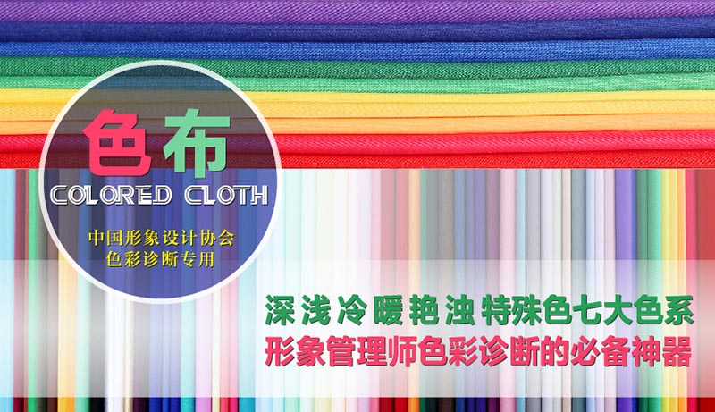 形象管理师色彩诊断的必备神器