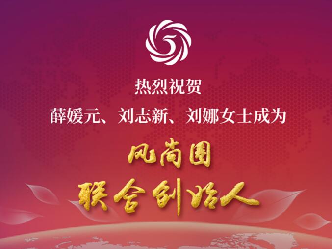 风尚圈联合创始人