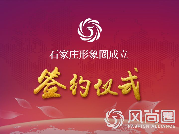 石家庄形象圈成立签约仪式在京举行