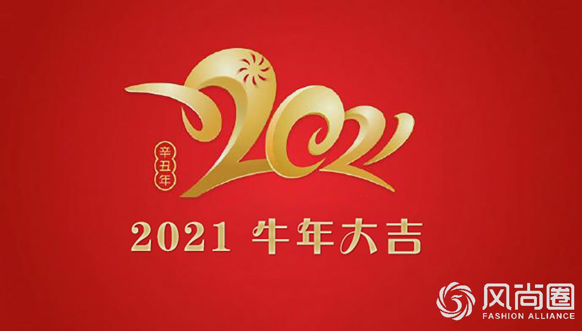 农历辛丑年风尚圈与您并肩前行 共创辉煌