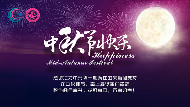 中形协领导携全体工作人员向广大形象礼仪工作者致以最诚挚的佳节祝福