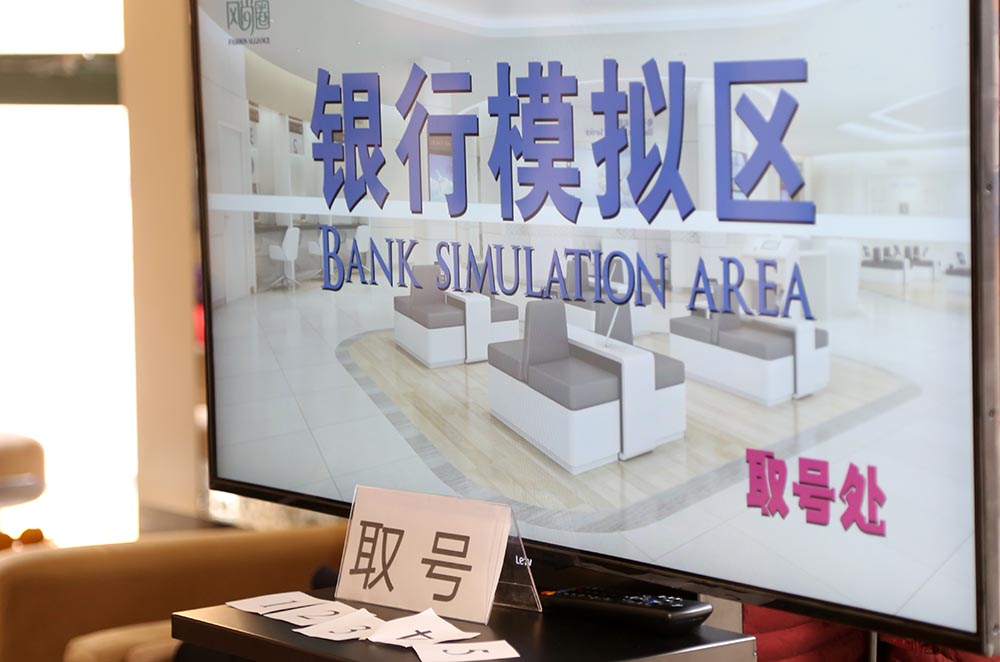 模拟银行实景演练