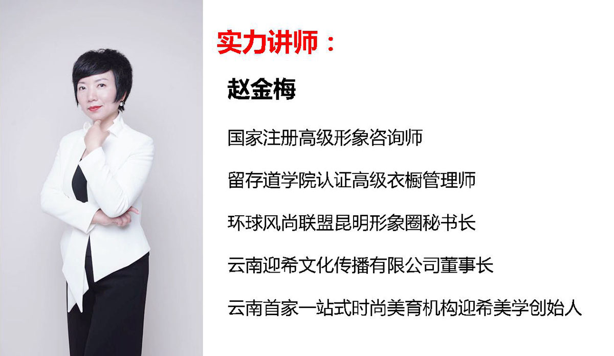迎希美学创始人昆明市形象圈秘书长赵金梅老师