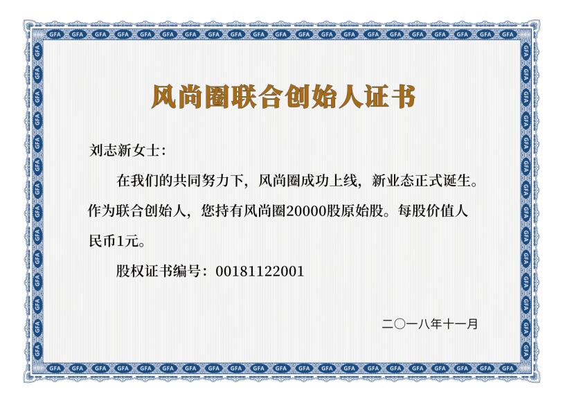 风尚圈联合创始人证书