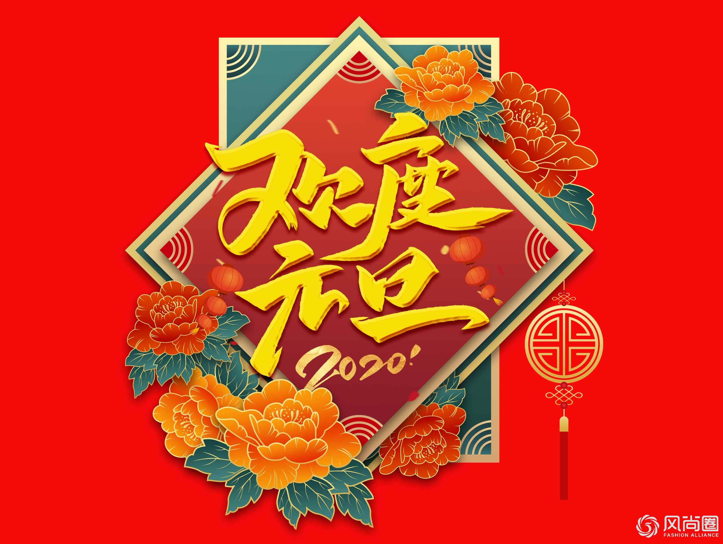 2020年风尚圈与您携手共进 