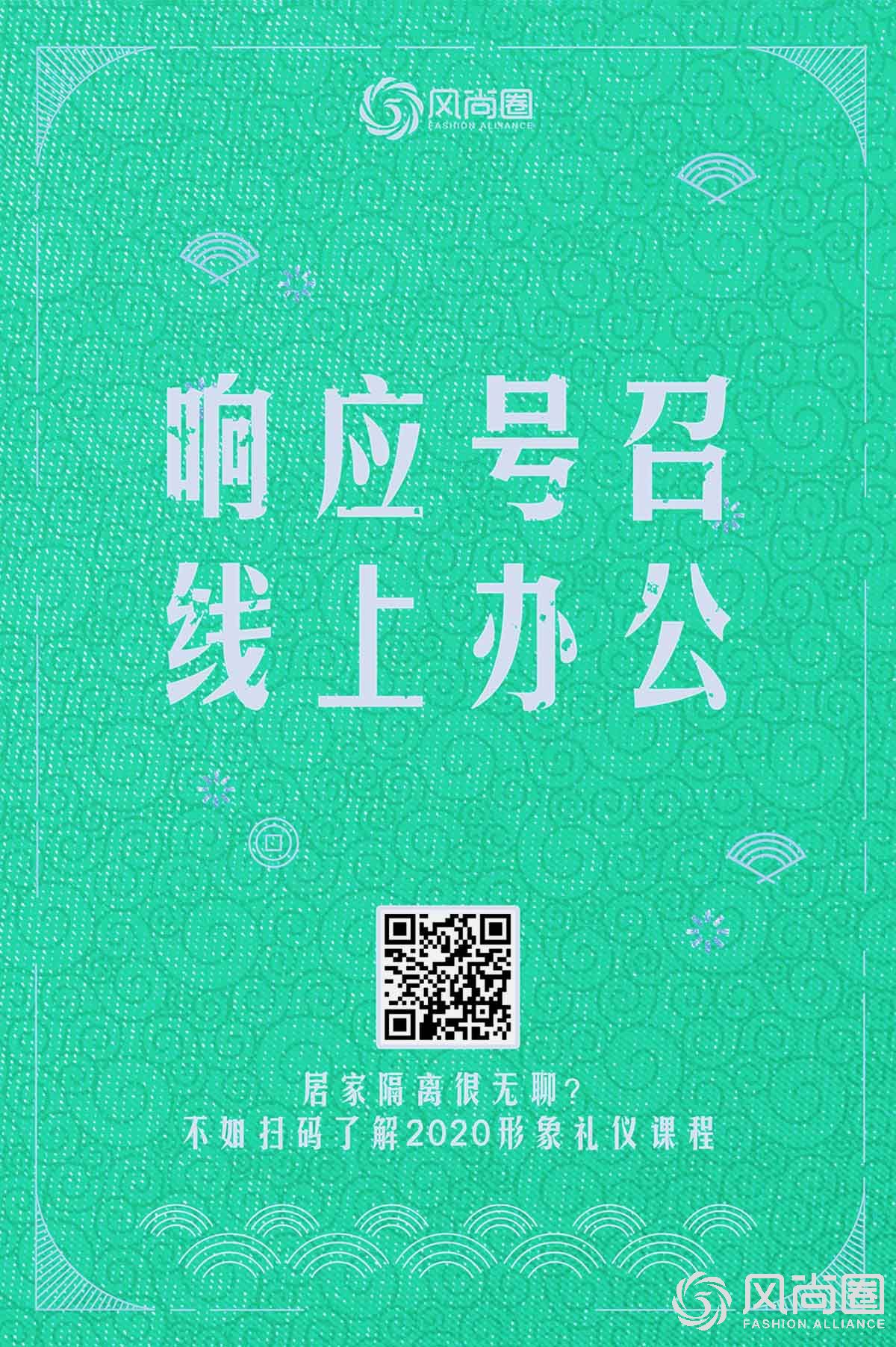 风尚圈响应国家号召实行线上办公