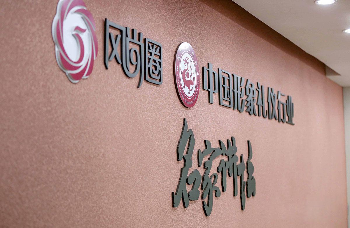 风尚圈:为形象礼仪行业的明天努力奋斗