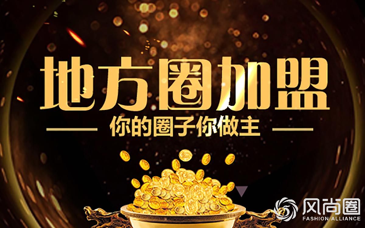 风尚圈欢迎你的加入