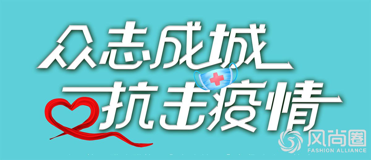 风尚圈为国家抗病防疫工作加油