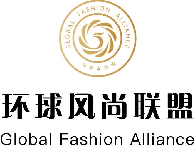环球风尚联盟