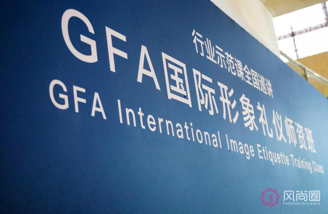 GFA国际礼仪培训师