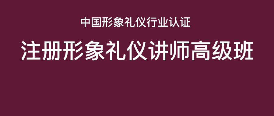 中国形象礼仪行业