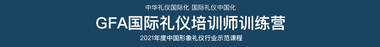 注册礼仪培训师训练营