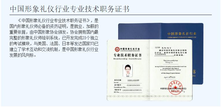 《中国形象礼仪行业专业技术职务证》