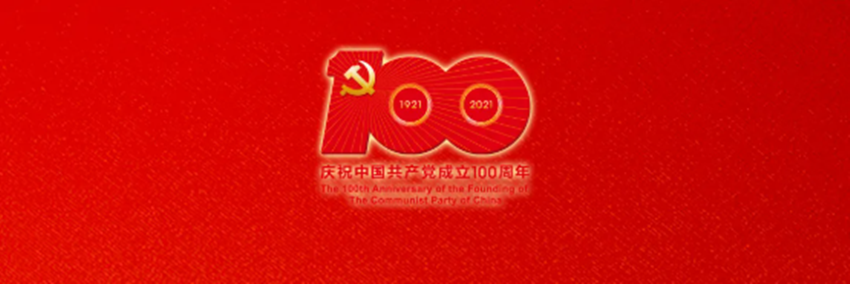 中国共产党成立100周年