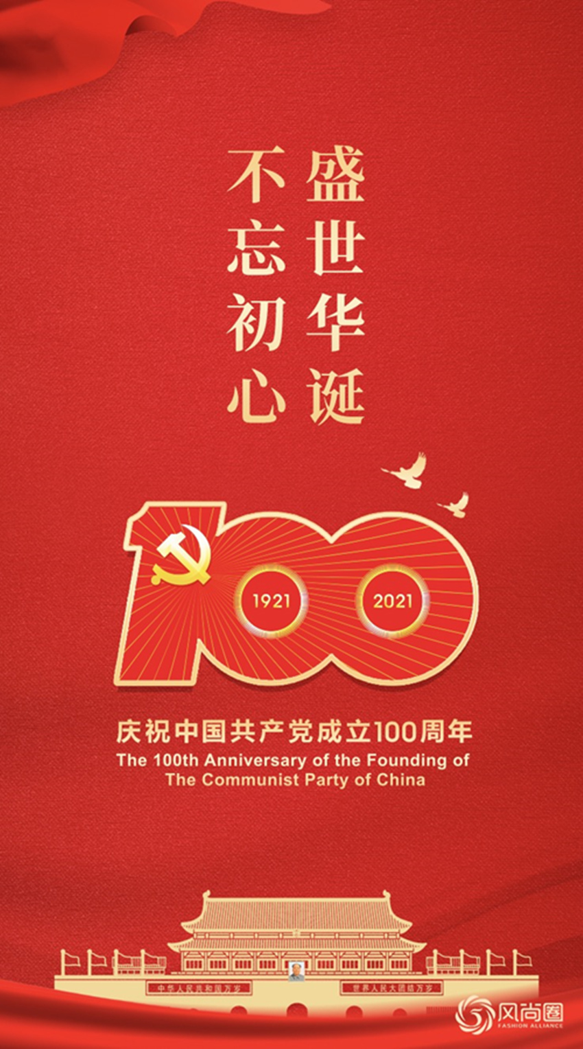 风尚圈庆贺中国共产党成立100周年
