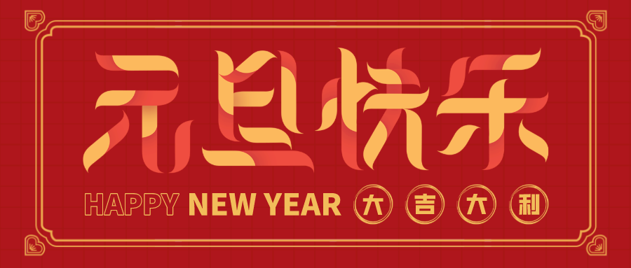 风尚圈预祝大家元旦快乐!