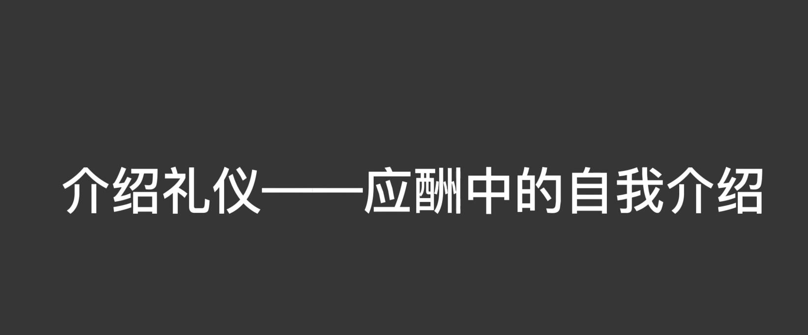 介绍礼仪