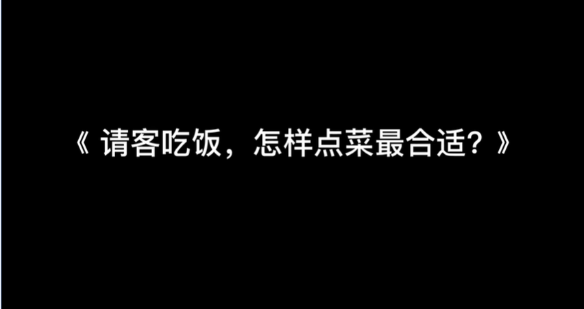 程从正·请客吃饭，怎么点菜才合适？