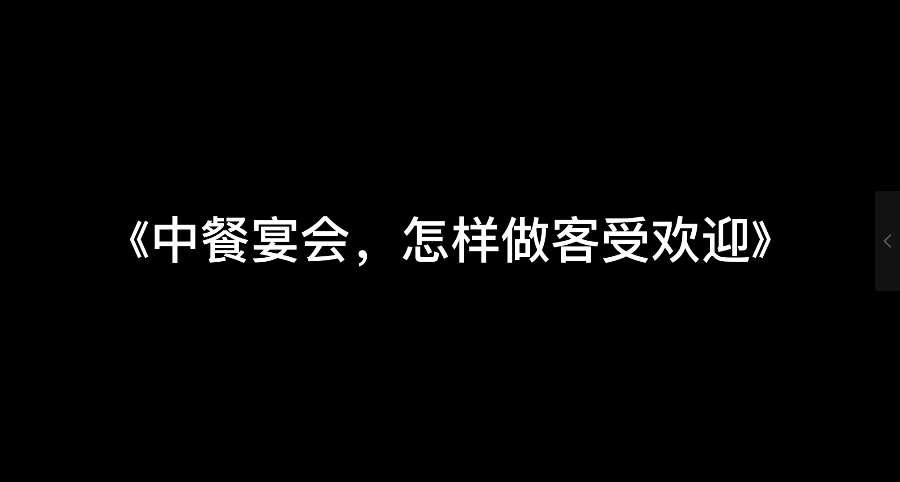 程从正社交礼仪