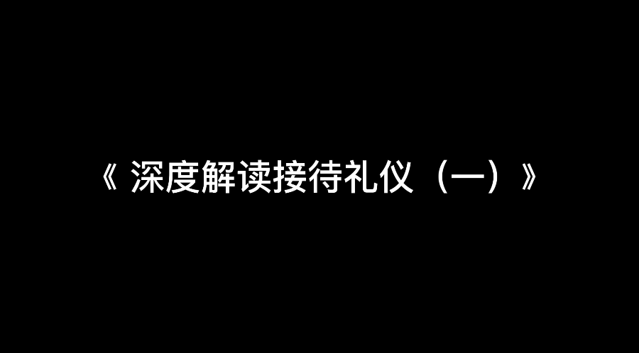 程从正讲接待礼仪