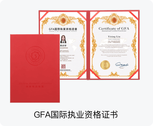 GFA国际礼仪培训师证书