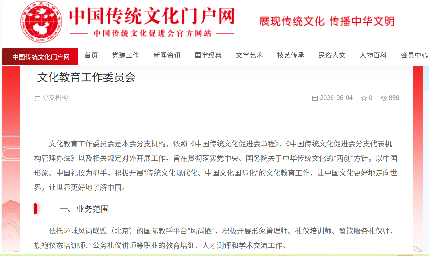 中国传统文化促进会